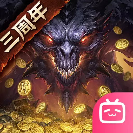 暗黑破坏神不朽哔哩哔哩服