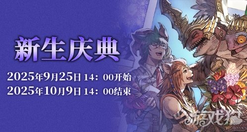 《最终幻想14》2025新生庆典即将启幕