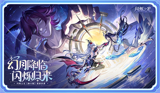 闪烁之光幻月专服焕新升级，全新玩法震撼来袭