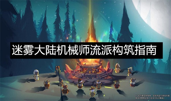 迷雾大陆机械师流派最佳搭配攻略