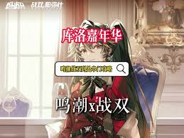 鸣潮库洛嘉年华获取攻略 限定活动任务详解