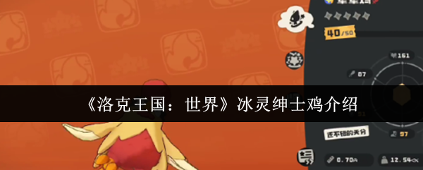 洛克王国冰灵绅士鸡技能解析及实战评测