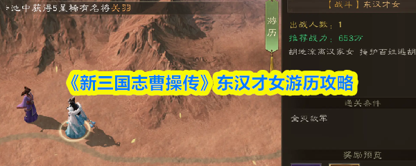 《新三国志曹操传》东汉才女通关技巧与游历指南