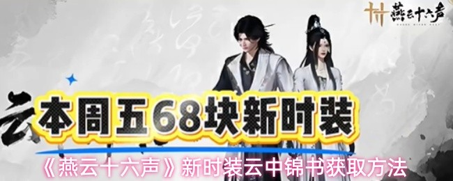 燕云十六声云中锦书时装获取攻略