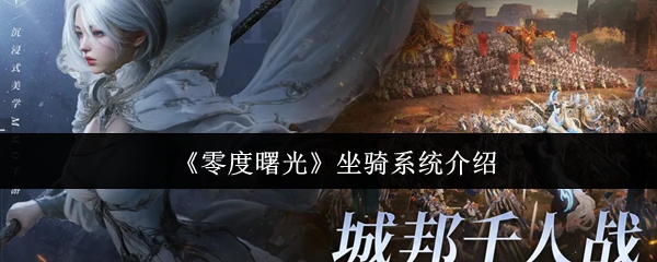 零度曙光坐骑系统玩法解析：特色功能全评测
