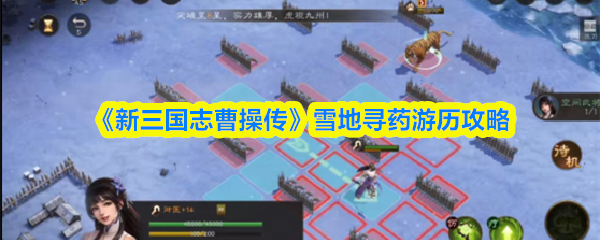 三国志曹操传雪地寻药通关技巧与路线指南
