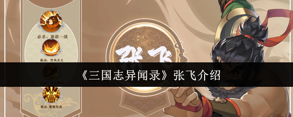 《三国志异闻录》张飞技能解析与实战测评
