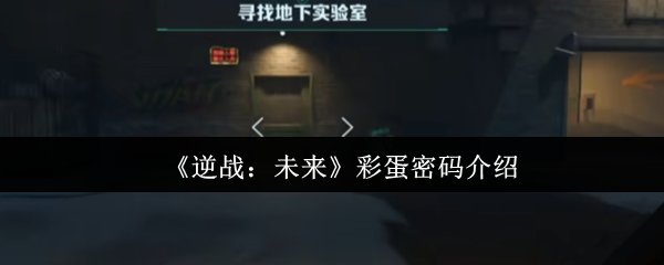《逆战未来》彩蛋通关密码全解析