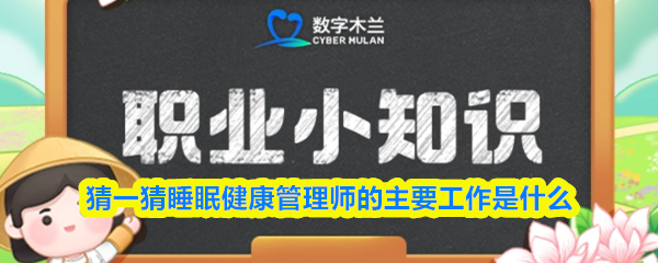 2025蚂蚁新村9.25:睡眠健康管理师主要做什么
