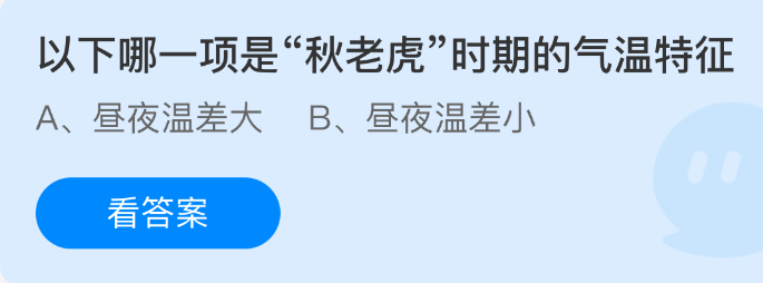 秋老虎气温特征解析:支付宝蚂蚁庄园9月26日答案