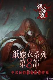 纸嫁衣8奘铃回响皮肤获取方法详解