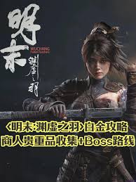 明末渊虚之羽白金攻略技巧与打法全解析