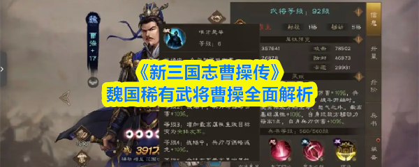 曹操传魏武将解析：曹操定位与强度指南