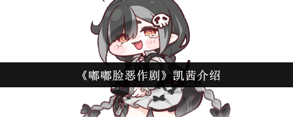 嘟嘟脸凯茜恶作剧玩法解析及角色介绍