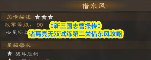 诸葛亮无双试练第二关通关技巧：借东风攻略