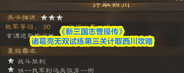 诸葛亮无双试练第三关计取西川攻略：高效通关技巧
