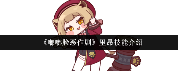 《嘟嘟脸恶作剧》里昂技能详解：风系刺客实战解析