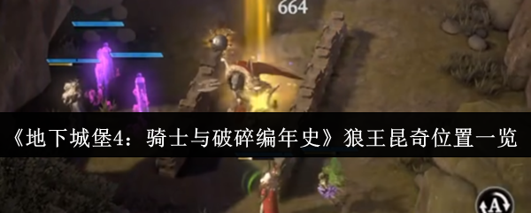 地下城堡4狼王昆奇位置指南与打法攻略