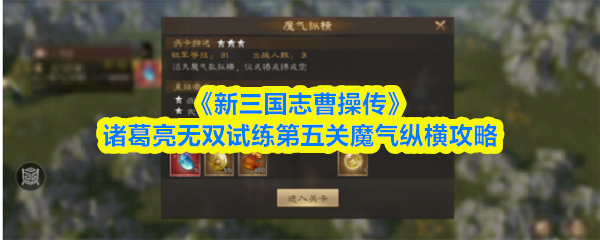 无双试练五关魔气纵横打法指南：诸葛亮通关技巧