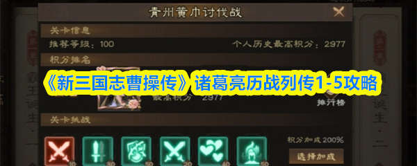 三国志曹操传历战列传1-5通关攻略：诸葛亮关卡详解