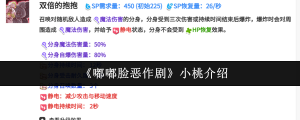 小桃的嘟嘟脸恶作剧玩法及角色特点介绍