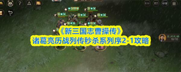 新手必看：三国志曹操传2-1关卡通关秘诀