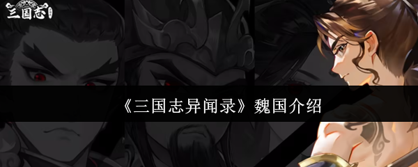 三国志异闻录魏国实力解析:武将阵容与战术搭配