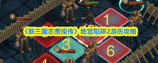 三国志曹操传地宫陷阱2通关详解与实用攻略