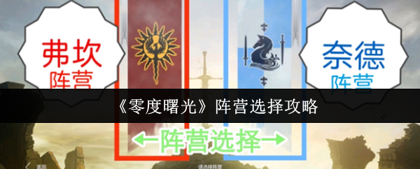 零度曙光阵营怎么选？最强选择攻略一览