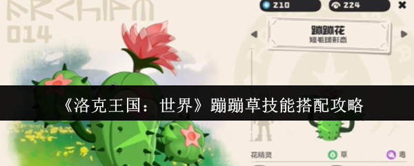 洛克王国蹦蹦草技能搭配攻略：最强招式推荐