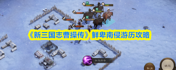 三国志曹操传：鲜卑南侵通关技巧与游历攻略