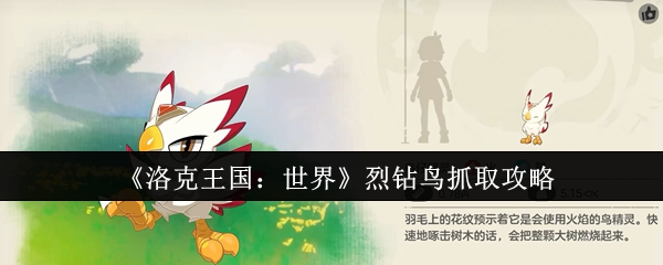 洛克王国烈钻鸟获取攻略：轻松捕捉世界Boss