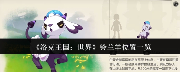 洛克王国铃兰羊在哪抓？全地图刷新位置指南