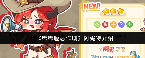 阿妮特评测：嘟嘟脸恶作剧玩法与角色解析