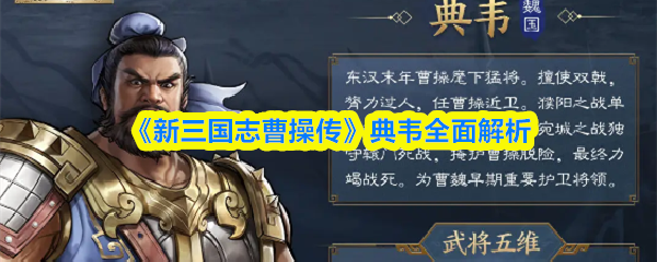 《新三国志曹操传》典韦解析：实战表现与培养攻略