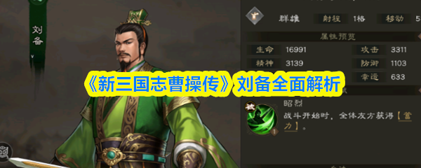 新三国志曹操传刘备攻略：武将特性全解析