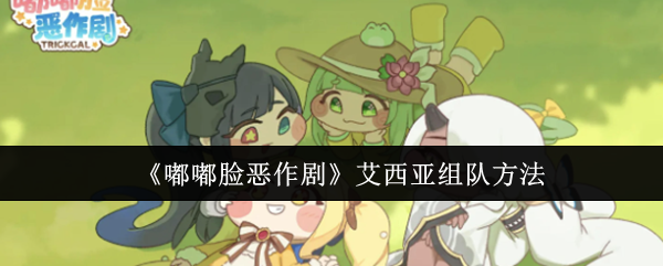 艾西亚组队攻略：嘟嘟脸搭配阵容解析