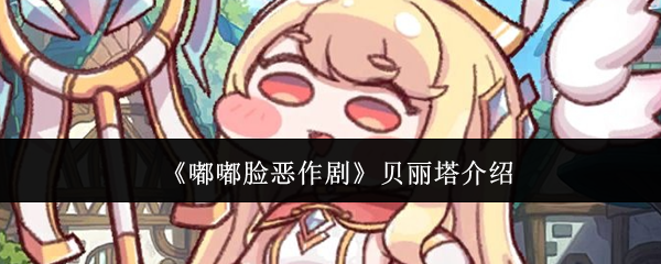 贝丽塔测评：嘟嘟脸恶作剧效果如何