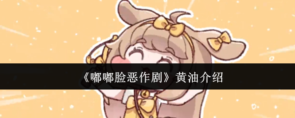 《嘟嘟脸恶作剧黄油》评测：这款黄油值得一试吗？