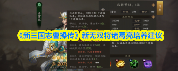 三国志曹操传无双诸葛亮是否值得培养？实战解析