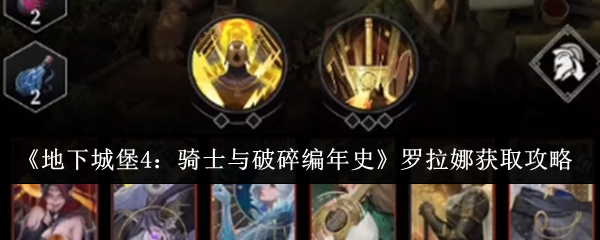 地下城堡4骑士罗拉娜获取攻略，速刷破碎编年史方法