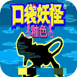 口袋妖怪釉色