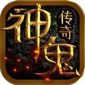 神鬼传奇手游