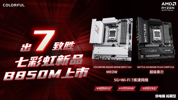 七彩虹B850主板发布：WIFI7双型号799元起售