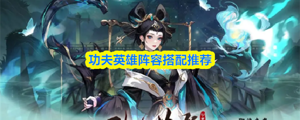 功夫英雄最强阵容搭配指南
