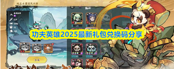 2025功夫英雄礼包码大全 最新兑换码领取指南