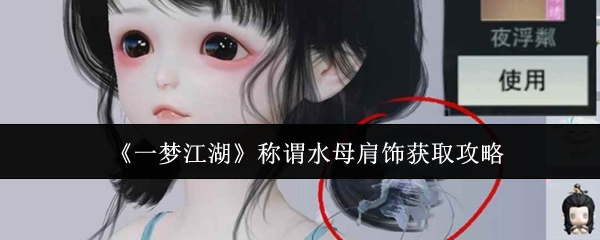 一梦江湖水母肩饰获取方法及详细攻略