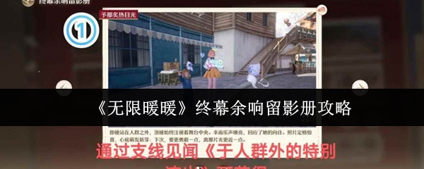 《无限暖暖》终幕余响留影册全攻略