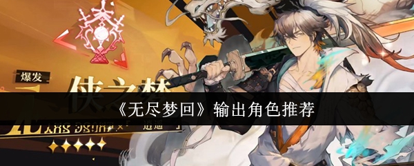 无尽梦回输出角色最强选择指南