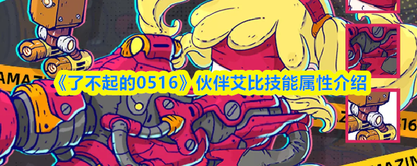 0516艾比技能全解析：伙伴属性与实战效果详解